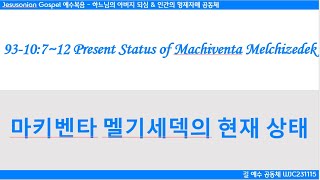 예수복음  93-10:7~12 마키벤타 멜기세덱의 현재 상태