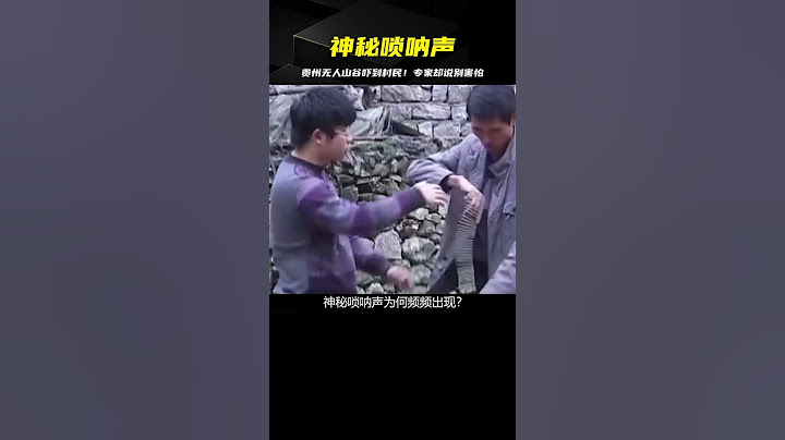 貴州無人山谷驚現神秘嗩吶聲,嚇壞村中百姓,專家卻說別大驚小怪 #古董 #開棺 #古墓 #考古發現 #考古