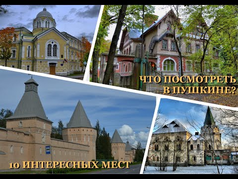 Что посмотреть в Пушкине? 10 интересных мест