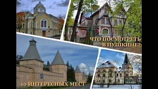 Что посмотреть в Пушкине? 10 интересных мест