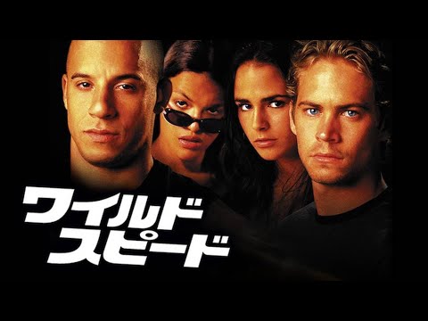 ワイルド・スピード (2001)🎬 フル映画 | 日本語吹き替え | ハリウッド最新アクションアドベンチャー HD