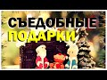 Галилео. Съедобные подарки