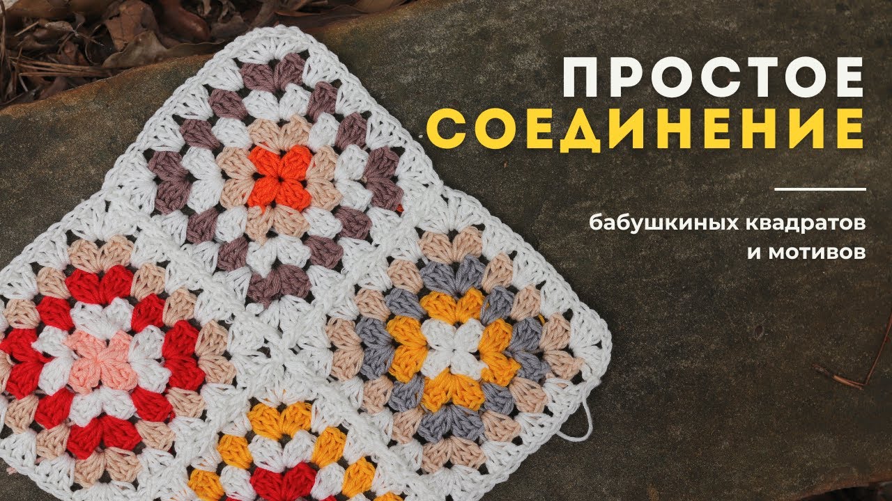 Простое соединение мотивов, бабушкиных квадратов