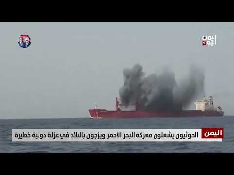 تصعيد حوثي في البحر الأحمر يهدد اليمن والأمن الإقليمي