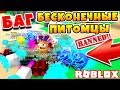 СИМУЛЯТОР ЖВАЧКИ БАГ(ПОФИКСИЛИ)! БЕСКОНЕЧНЫЕ ПИТОМЦЫ ROBLOX BUBBLE GUM SIMULATOR