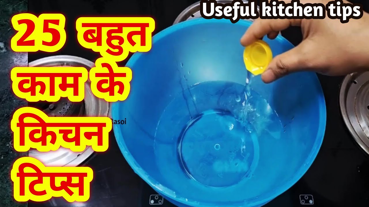 25 बहुत ही काम आने वाले किचन टिप्स |kitchen tips and tricks | 25 sunday mix tips in hindi