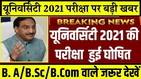 University Exam 2021|| B.A/B.SC /B.COM  Exam Date 2021|| B.A/B.SC/B.COM New Time Table 2021/B.A EXAM
