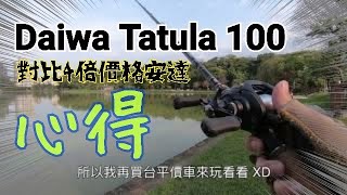 Tatula 100 對比4倍價格安達的心得報告