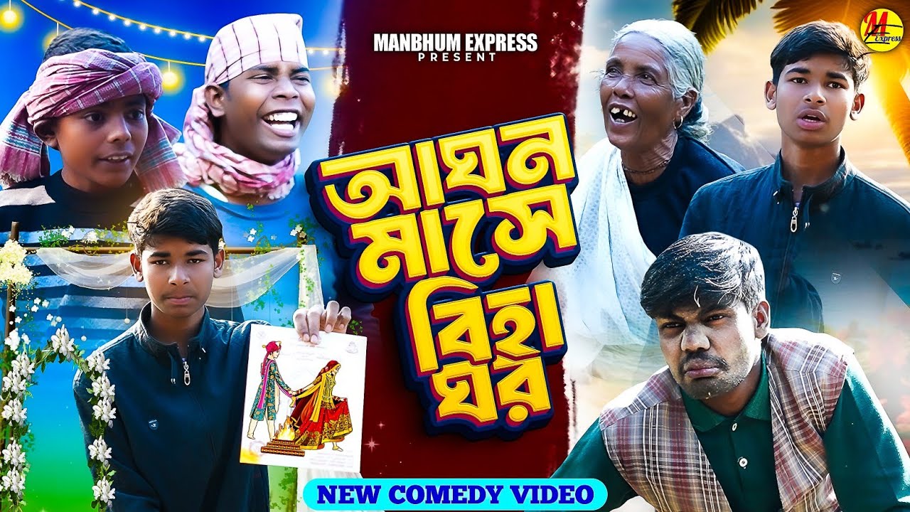 AGHAN MASE BIHA GHAR || আঘন মাসে বিহা ঘর || PURULIA COMEDY || MANBHUM COMEDY 