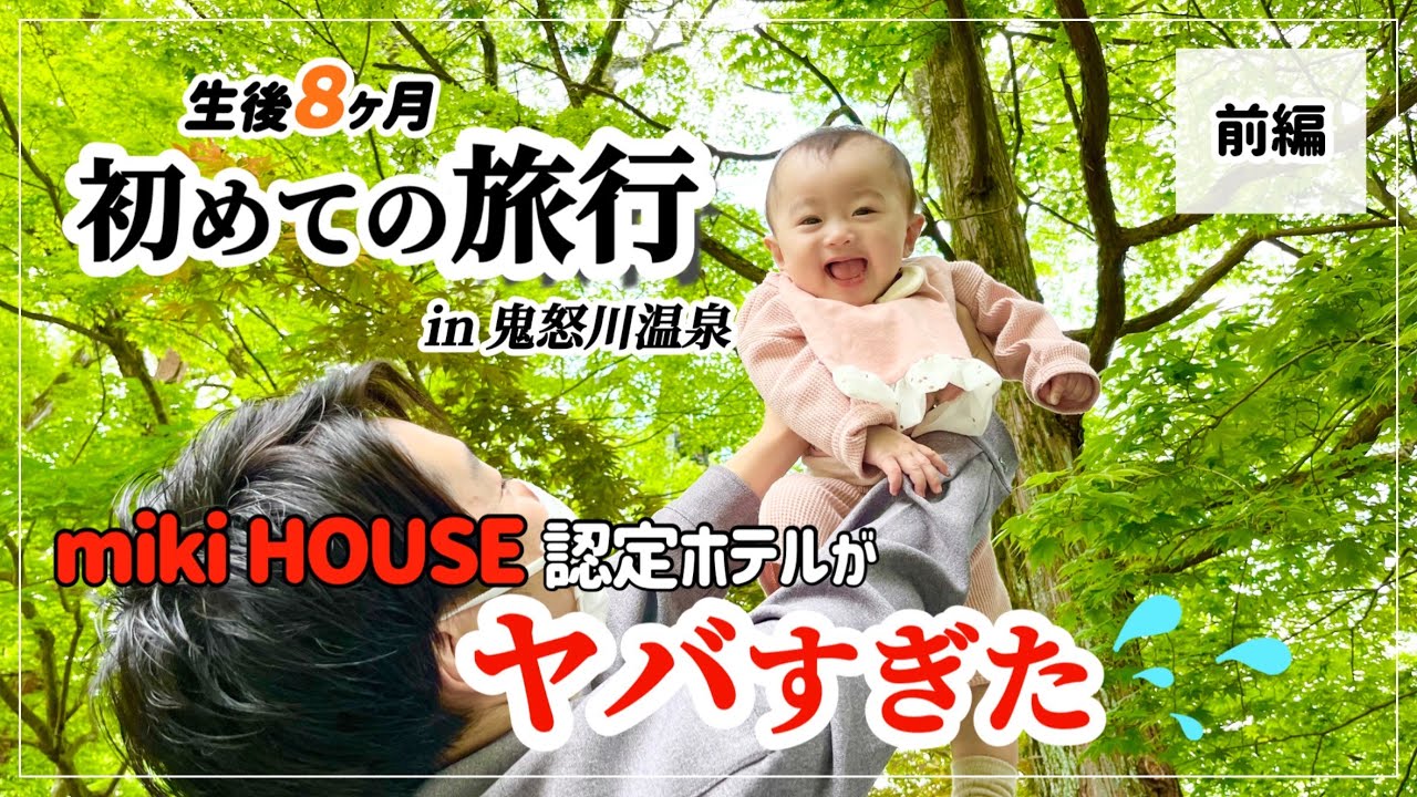 【ママ気絶】赤ちゃんと初旅行！ホテルがヤバすぎた⁉︎ in日光・鬼怒川【生後8ヶ月/電車旅】
