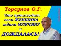 Если женщина долго ждала мужчину и дождалась. Что происходит дальше? Учимся жить. Торсунов О.Г.