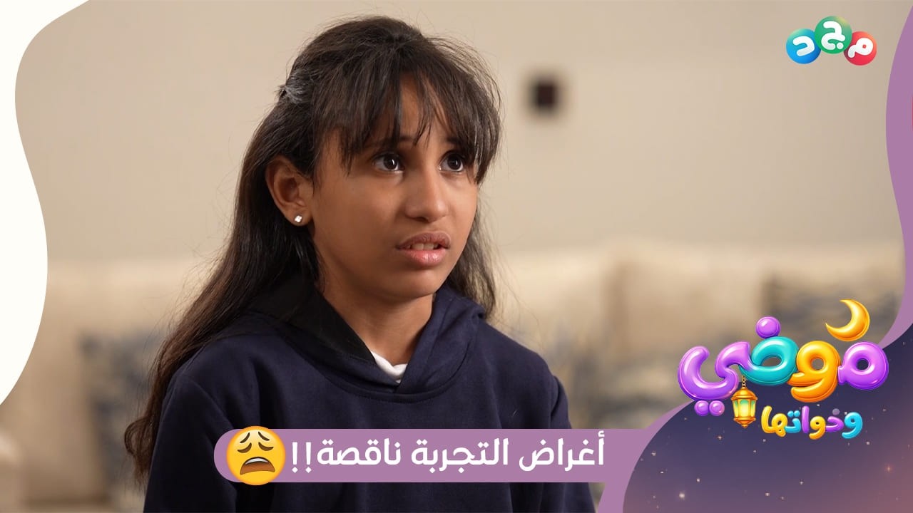 توتر موضي، راح تسوي تجربة كيميائية بالمدرسة بس الأغراض ناقصة!! 😫