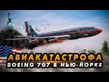 Авиакатастрофа Boeing 707 в Нью-Йорке. Смертельный отказ