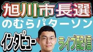 旭川市長選 のむらパターソン 🥝旭川市長候補 市民派無所属 インタビュー  2025/9/3