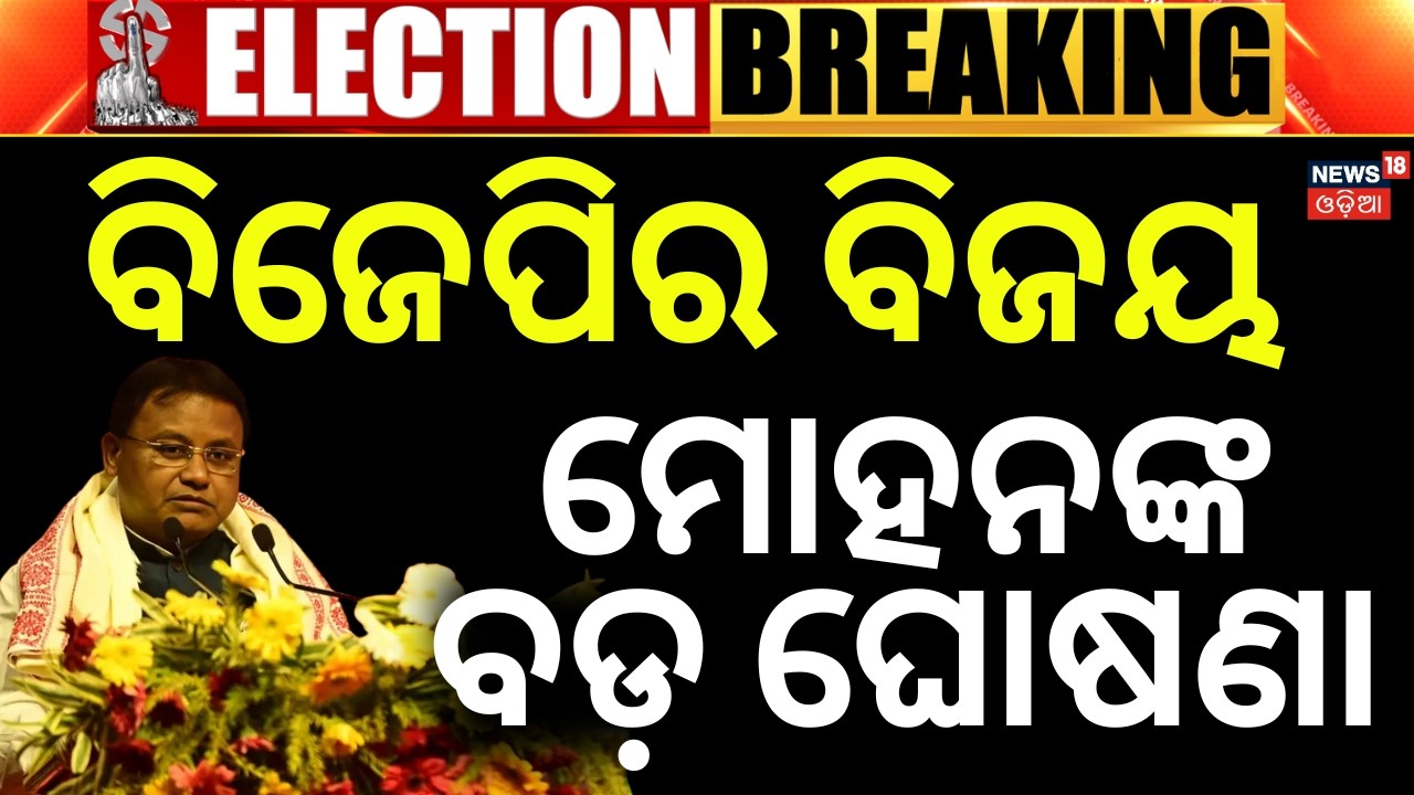 ବିଜେପିର ବିଜୟ ମୋହନ କହିଲେ...Cm Mohan Majhi vs Mamata Banerjee | Vote Counting In West Bengal | BJP
