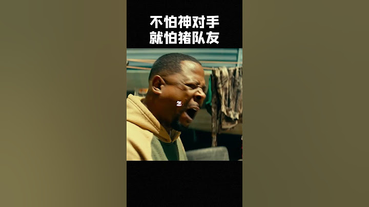 不怕神一样的对手，就怕猪一样的队友