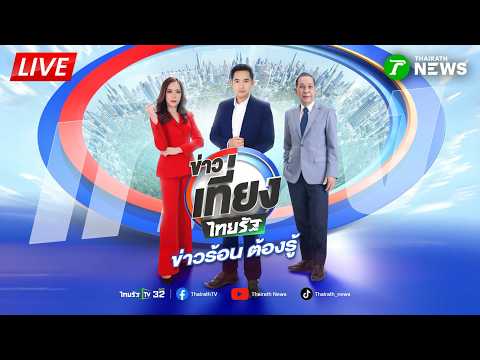 🔴LIVE : #ข่าวเที่ยงไทยรัฐ | 15 ก.ค. 69