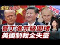 普丁進京破圍堵！習普會簽40項協議 中俄背靠背讓美國孤立俄國失敗？20260520【#全球大爆卦】精華版1 @全球大視野Global_Vision
