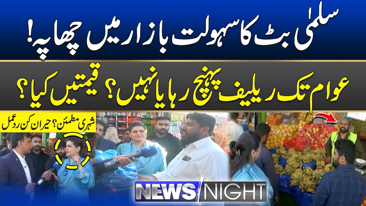 Ramadan 2026: Salma Butt Conducts Surprise Raid at Sahulat Bazar | 19 February 2026 | News Night
