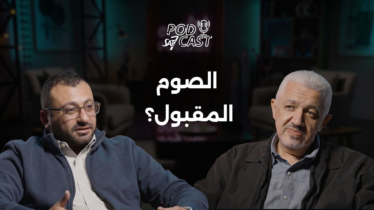 ايه هو الصوم المقبول والغير مقبول؟ مع سامر اسكندر| بودكاست SAT-7 - الموسم الثالث | حلقة2