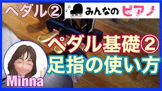 【ペダル基礎②】ピアノペダル　足指の使い方◆踏み方◆使い方◆タイミング◆誰でもわかる◆ピアノ初心者◆