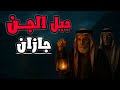 جديد قصص رعب حقيقيه واقعيه شايب أكتشف كهف الجن ومات في جبل ثهران في السعوديه 
