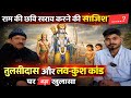 Part 2 राम की छवि खराब करने की साजिश..? | तुलसीदास और लव-कुश कांड पर बड़ा खुलासा ....!