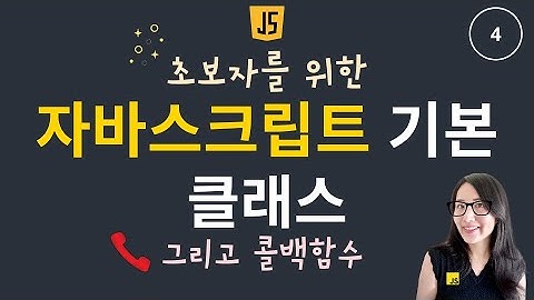 자바스크립트 기초 4. 클래스 | 클래스 예제와 콜백 함수 최종 정리
