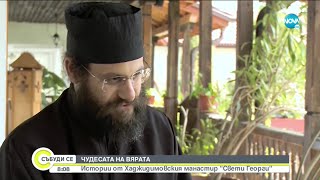 Разкази за чудеса от Хаджидимовския манастир „Свети Георги“