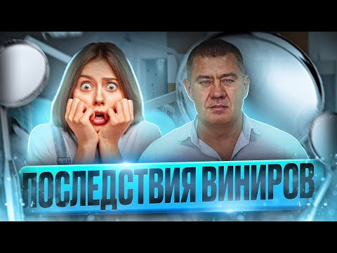 Видео: Последствия виниров.Что становится со здоровьем человека через несколько лет?