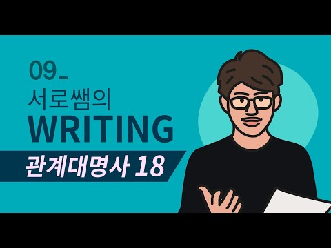 아이티씨 통역스쿨(롸이팅)_09.관계대명사 18강 복합관계부사