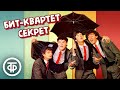 Бит квартет Секрет Сборник песен ко Дню рок н ролла 