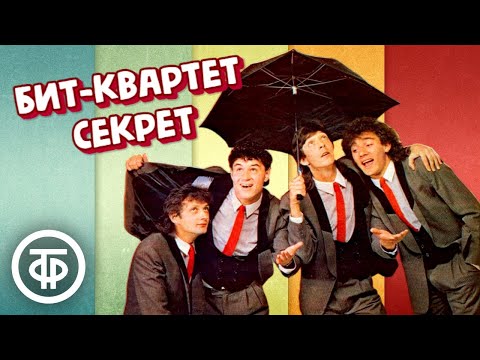 Видео: Бит-квартет "Секрет". Сборник песен ко Дню рок-н-ролла