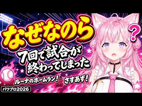 【#パワプロ2026 】ルーナのホームラン炸裂！7回コールド勝ち確定でもまだ歯茎は出せないこよりｗｗｗ【#博衣こより #ホロライブ切り抜き #ゲーム実況  】