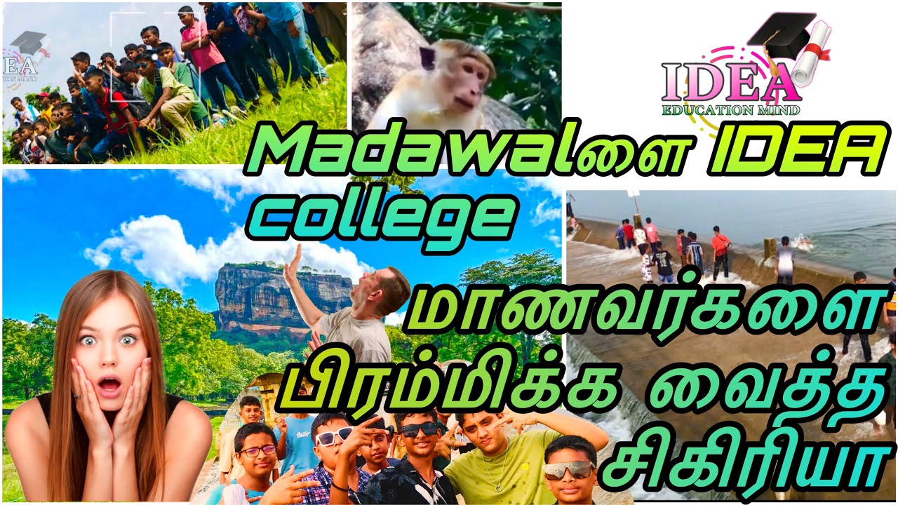 மடவளை மாணவர்களை பிரம்மிக்கவைத்த சிகிரியா | Stunning Sigiriya (IDEA College) #worldheritage #87view