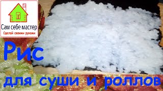Как приготовить рис для суши и роллов дома Как приготовить рис для суши и роллов дома