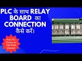 plc के साथ relay board का connection कैसे करें।#skilledhindustan #plc #automation #deltaplc