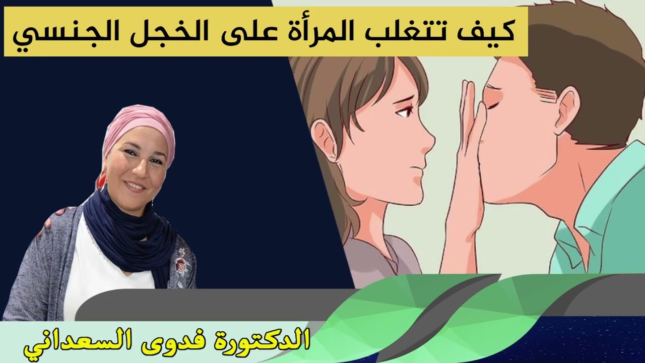 كيف تتغلب المرأة على الخجل الجنسي الدكتورة فدوى السعداني