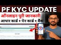PF KYC Kaise Kare | UAN KYC Kaise Kare | epfo kyc update online | PF KYC update online |