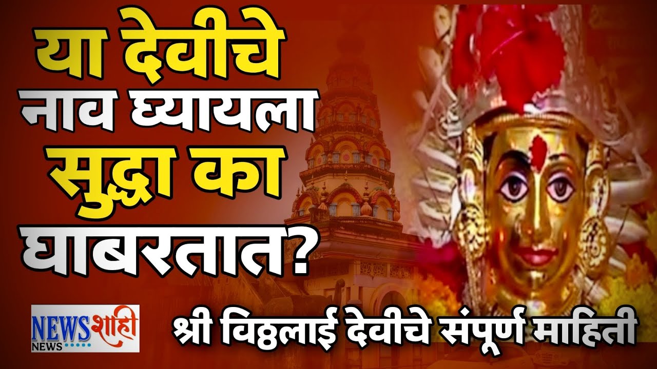 न्यूजशाही ची श्रावण धारा या मालिकेतील तीर्थक्षेत्र श्री विठ्ठलाई देवीची महिमा