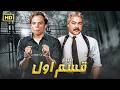 فيلم الأكشن و الإثارة قسم أول بطولة عادل إمام و مصطفي متولي FULL HD mp3