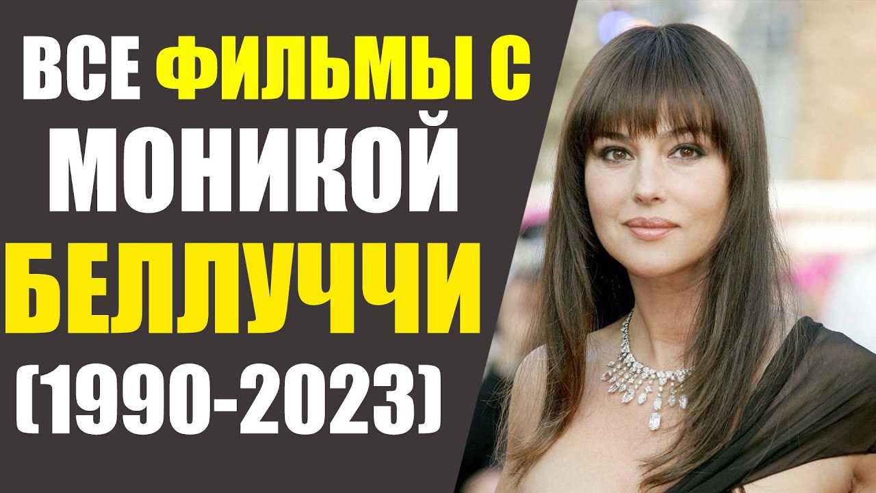 ВСЕ ФИЛЬМЫ С МОНИКОЙ БЕЛЛУЧЧИ - YouTube