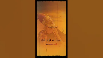 देवी बड़ी ना देवता" कबीर जी के प्रसिद्ध दोहे sant Kabir ke dohe #bhakti #hskt