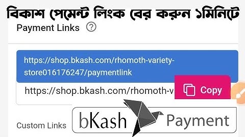 How to Create Bikash Payment Link | বিকাশ পেমেন্ট লিংক কিভাবে বের করবেন