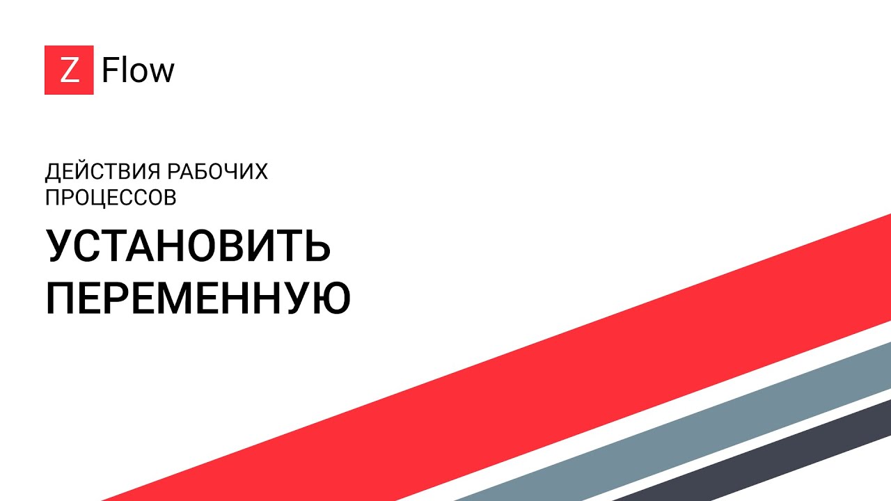 Как сделать: ZFlow для SharePoint - Установить переменную / Set a Variable