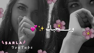 لصديقتي❤ إنتي الوفا وكل الصدق 😍 حالات واتس اب عن الصداقة👭💕 لاختي💖 للبنات فقط 💕🖐🏻