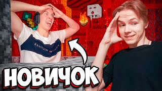 УЧУ СВОЕГО ДРУГА ИГРАТЬ В МАЙНКРАФТ! Новичок первый раз зашёл в майнкрафт.