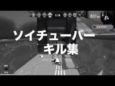 【スプラトゥーン2】ソイチューバー キル集 Goo Tuber Kill Montage 【Splatoon2】