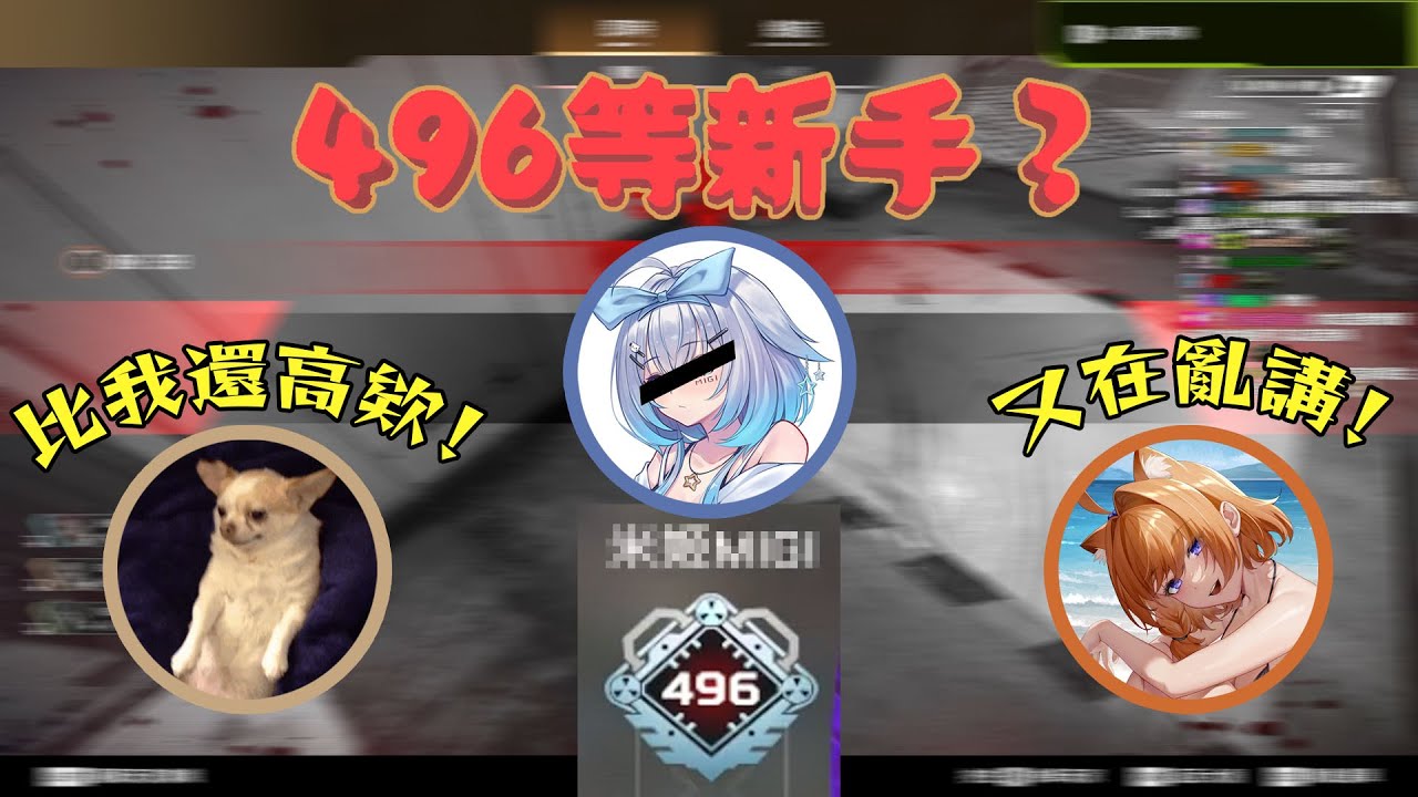 陪新手朋友玩Apex 她的等級竟然... Ft. 米姬Migi 橙Yuzumi ｜Apex｜9QOQ