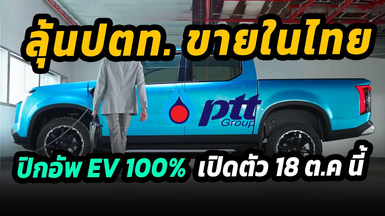 ลุ้น ปตท. นำมาขายไทย กระบะไฟฟ้าสายพันธ์ใหม่  เปิดตัว 18 ตุลาคมนี้
